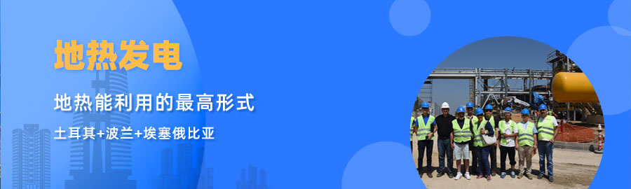 地大熱能響應(yīng)“一帶一路”倡議， 助力肯尼亞地?zé)岚l(fā)電