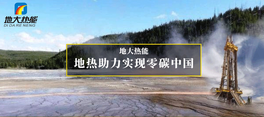 地大熱能：地?zé)崮?多能互補(bǔ)開發(fā)利用現(xiàn)狀與未來趨勢