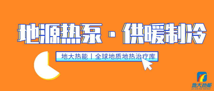 供暖制冷：地源熱泵系統(tǒng)設(shè)計(jì)流程有哪些？地大熱能