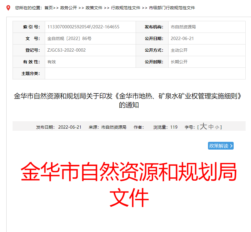 浙江金華市金華市地?zé)?、礦泉水礦業(yè)權(quán)管理實(shí)施細(xì)則發(fā)布-地?zé)豳Y源開(kāi)發(fā)-地大熱能