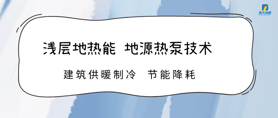 高溫限電 加快推進地熱能技術(shù)地源熱泵系統(tǒng)制冷供熱-熱泵系統(tǒng)運維-地大熱能