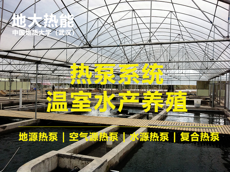 新疆首家利用復(fù)合型熱泵制冷制熱同時進(jìn)行養(yǎng)殖三文魚-熱泵系統(tǒng)-地大熱能