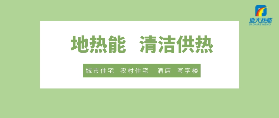 供暖季到了！呼和浩特市城鎮(zhèn)供熱保障實施方案進行部署-清潔供熱-地大熱能