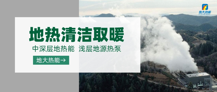 濟南先行區(qū)：充分利用“地熱能+”建設綠色低碳、清潔高效的能源體系-地大熱能