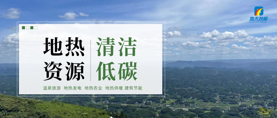 濟南先行區(qū)：充分利用“地熱能+”建設綠色低碳、清潔高效的能源體系-地大熱能