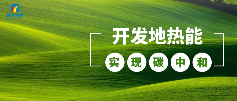 江蘇省人大常委會推進(jìn)碳達(dá)峰碳中和 推行熱泵、地?zé)崮艿裙┡?地大熱能 江蘇省人大常委會推進(jìn)碳達(dá)峰碳中和 推行熱泵、地?zé)崮艿裙┡?地大熱能