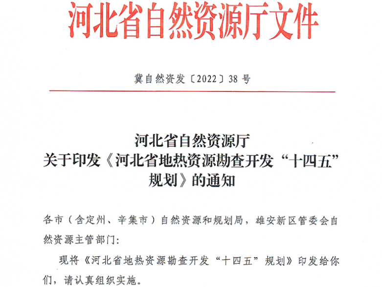 面積1512.2平方公里！河北劃定6個重點(diǎn)區(qū)開發(fā)地?zé)豳Y源-地大熱能