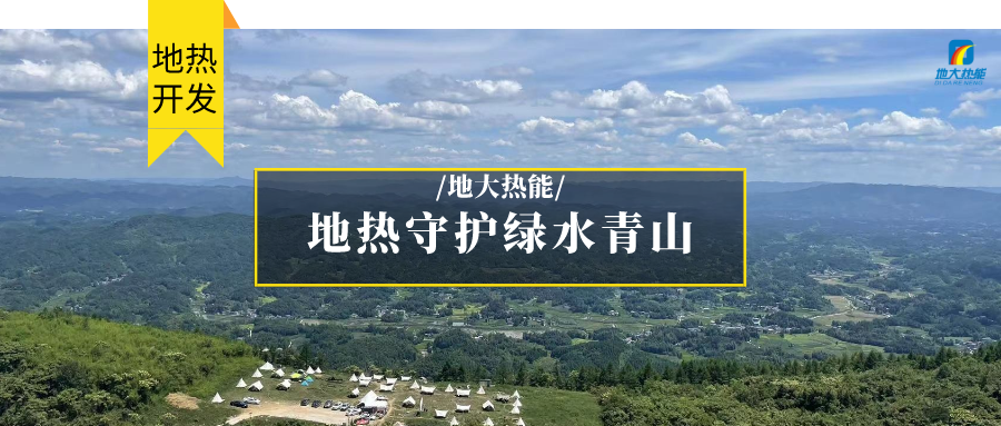 多吉、王貴玲：加大深部熱能探采技術(shù)攻關(guān) 持續(xù)推進地?zé)豳Y源規(guī)?；_發(fā)-地大熱能