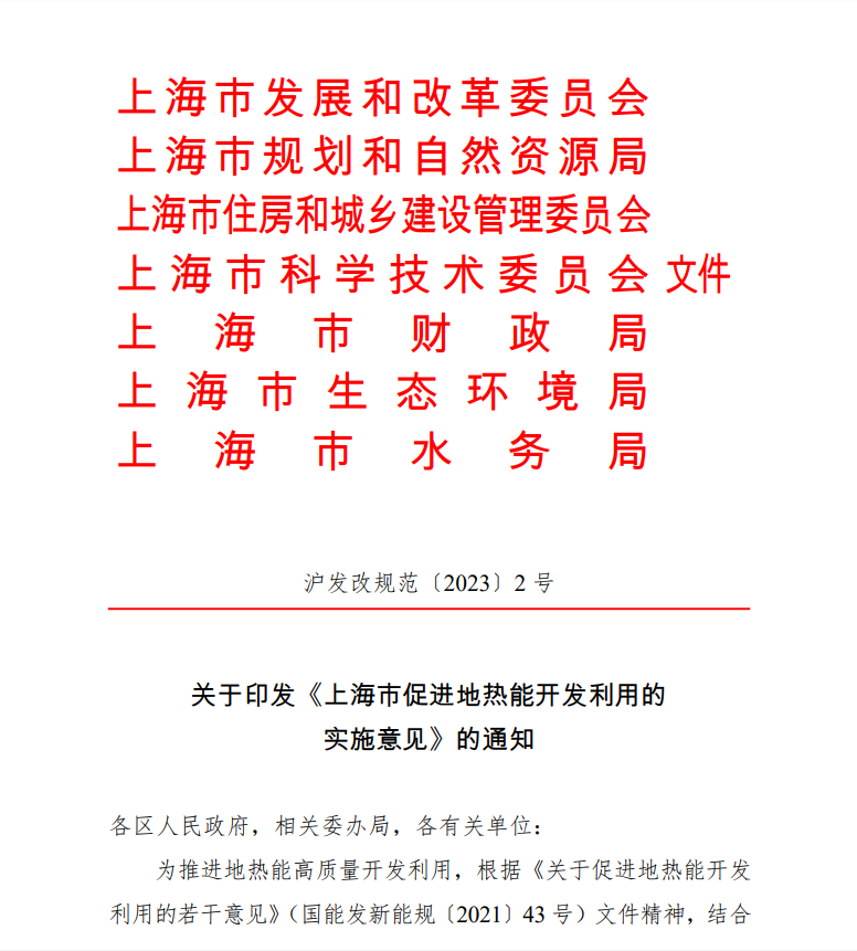 上海印發(fā)地熱能實施意見：推動地熱能開發(fā)利用高質(zhì)量發(fā)展-地大熱能