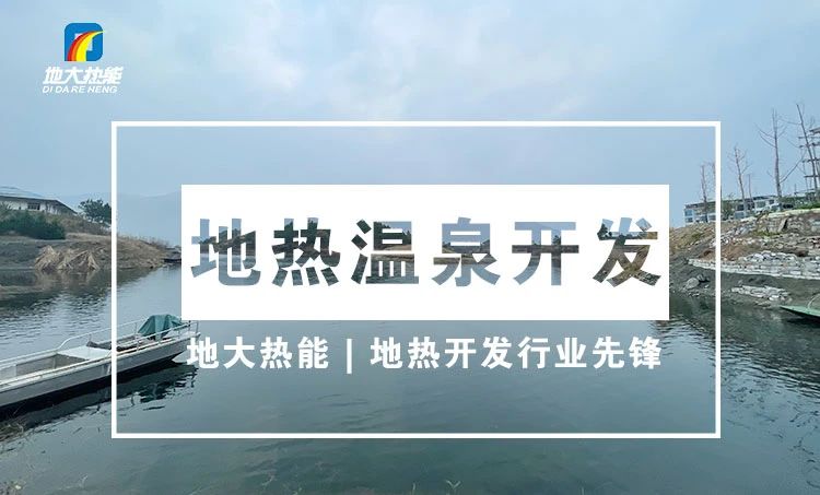 淺析地?zé)豳Y源在溫泉中的應(yīng)用-地?zé)釡厝_發(fā)-地大熱能