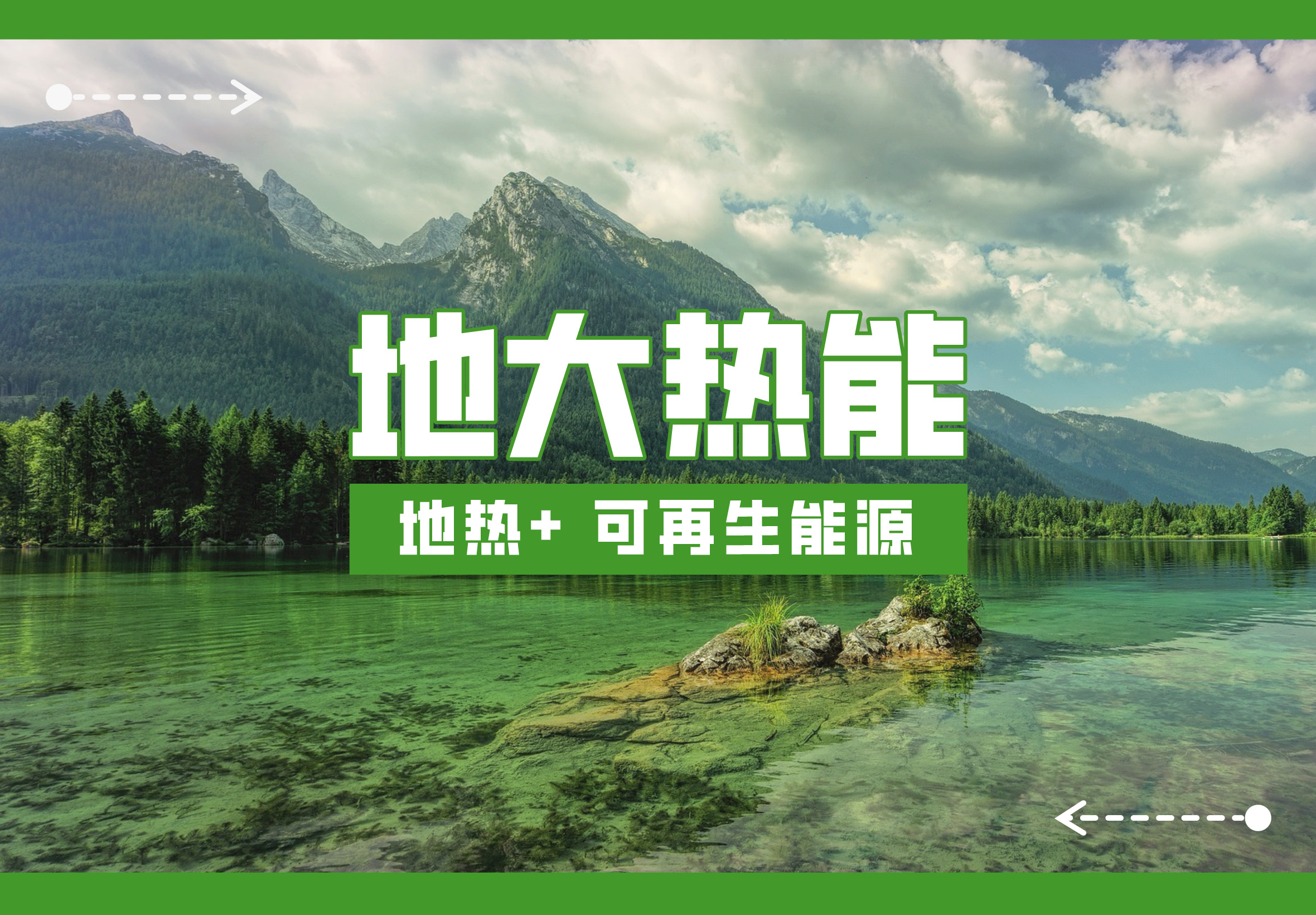  加大地?zé)豳Y源開發(fā)利用“富礦”力度-地?zé)衢_發(fā)供暖制冷-地?zé)狃B(yǎng)殖種植-地大熱能