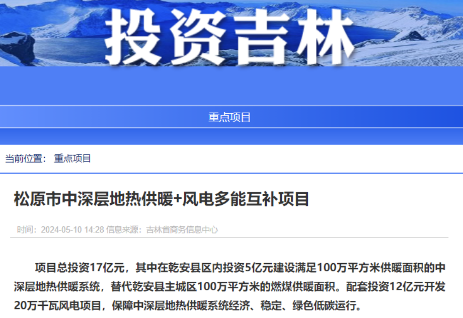 項目總投資17億元！吉林省加快推進(jìn)“全域地?zé)崛龒{” 打造國家級新能源生產(chǎn)基地-地大熱能