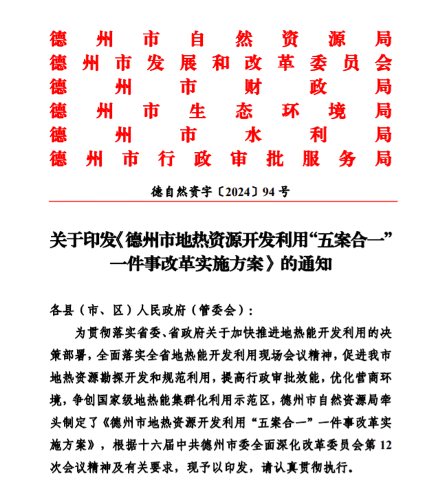 五大主要任務(wù)！德州推進地?zé)衢_發(fā)利用改革實施方案-地大熱能