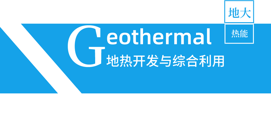 陜西省地熱供暖帶來“綠色暖冬” 努力打造地熱能發(fā)展全產(chǎn)業(yè)鏈-地大熱能