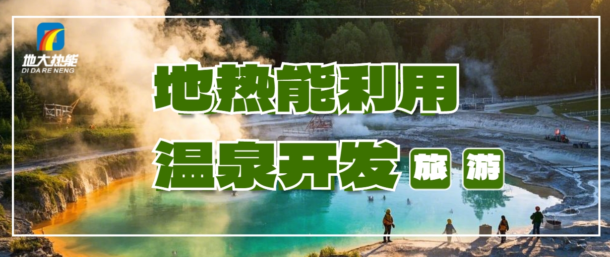 打溫泉井需要多少錢？地大熱能深度解析溫泉井開發(fā)成本-地?zé)衢_發(fā)利用