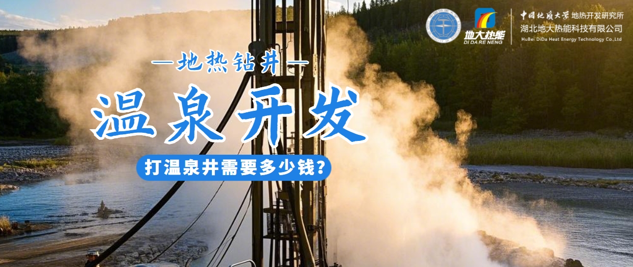 打溫泉井需要多少錢？地大熱能深度解析溫泉井開發(fā)成本-地?zé)衢_發(fā)利用