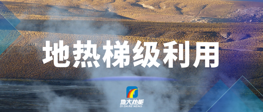 汪集暘院士：地?zé)崮苄杈C合開發(fā)、梯級利用-地大熱能