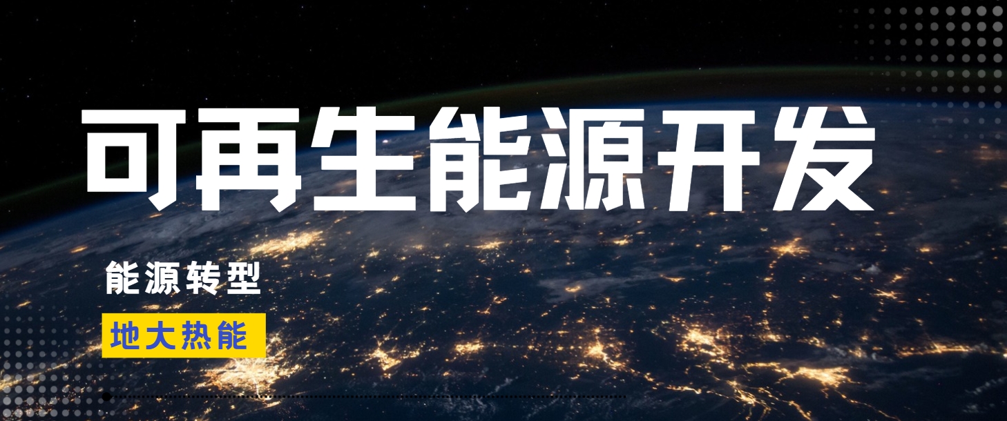 邁向綠色未來(lái)：我國(guó)清潔能源發(fā)展的必然趨勢(shì)-地大熱能